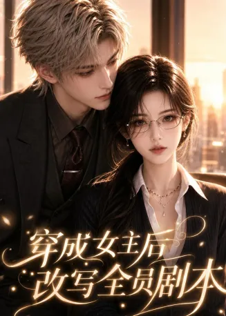 穿成女主后改写全员剧本封面