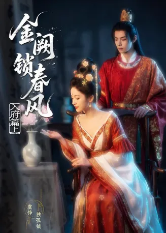 金网锁春风：入府篇（上）封面