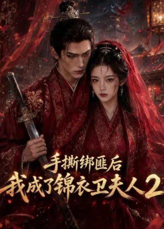 手撕绑匪后我成了锦衣卫夫人2封面