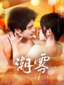 潮雾在线观看