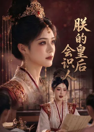 朕的皇后会识人