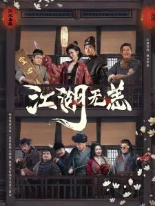 江湖无恙在线观看