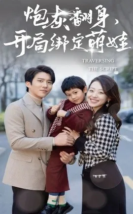 炮灰翻身开局绑定萌娃在线观看