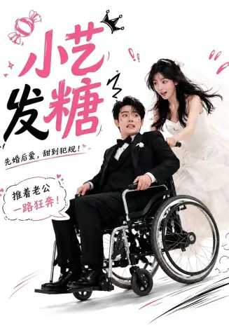 小艺发糖第一季
