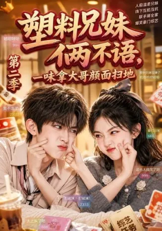 塑料兄妹俩不语，一味拿大哥颜面扫地第二季