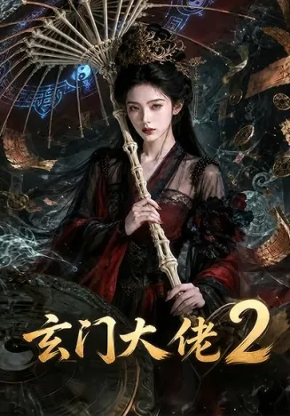 玄门大佬2在线观看