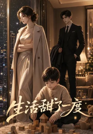 生活甜了一度