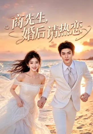 商先生，婚后请热恋