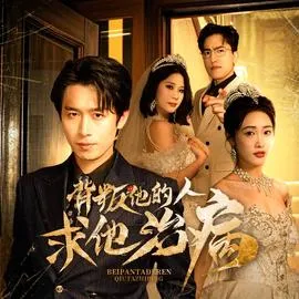 背叛他的人求他治病在线观看