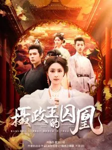 摄政王的囚凰在线观看