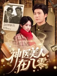神医美人在八零在线观看