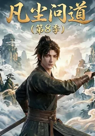 凡尘问道第8季