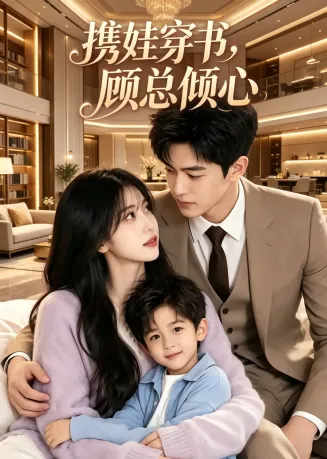 携娃穿书，顾总倾心