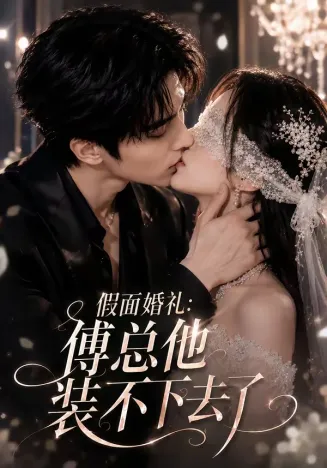 假面婚礼：傅总他装不下去了