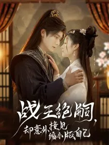 战王绝嗣，却意外撞见缩小版自己在线观看