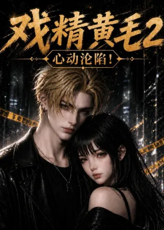 戏精黄毛2:心动沦陷在线观看