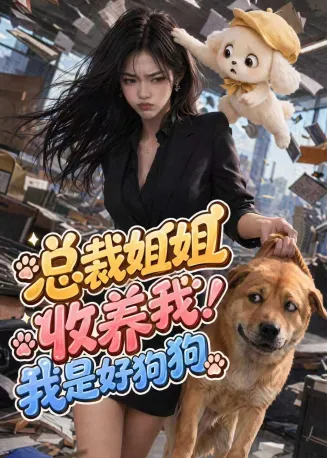 总裁姐姐收养我!我是好狗狗在线观看