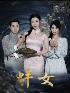 蚌女在线观看