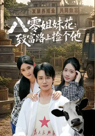 八零姐妹花致富路上捡个他在线观看