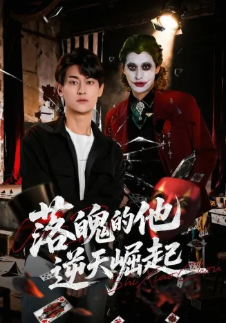 落魄的他逆天崛起在线观看