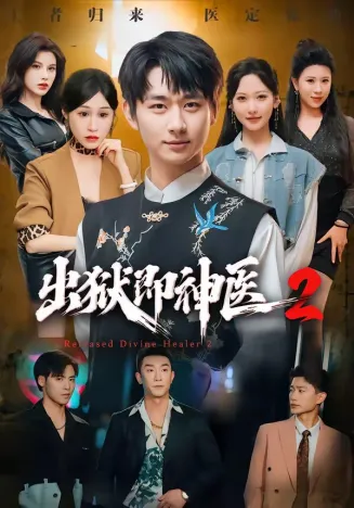出狱即神医2在线观看