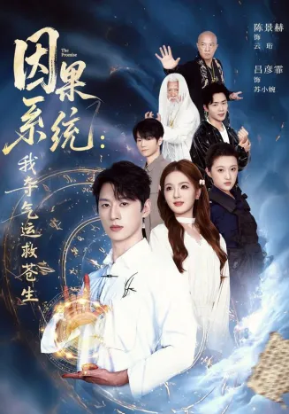 因果系统:我夺气运救苍生在线观看