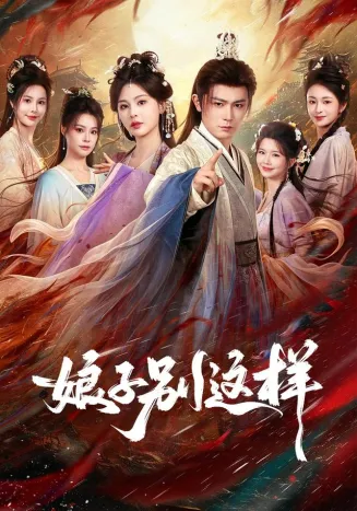 娘子，别这样在线观看