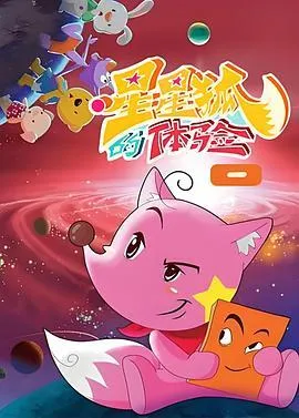 星星狐的体验在线观看