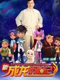 新成龙历险记2在线观看