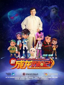 新成龙历险记在线观看