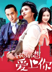 好想好想爱上你在线观看