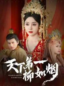 天下第一柳如烟在线观看