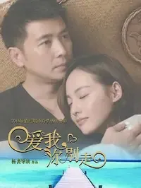 爱我,你别走在线观看