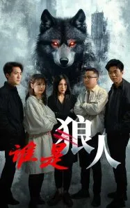 谁是狼人在线观看