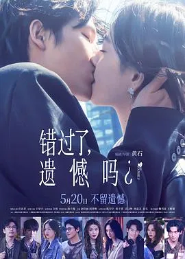 错过了，遗憾吗？封面