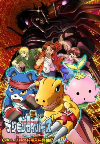 数码宝贝剧场版8:究极力量!爆裂模式发动