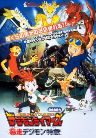 数码宝贝剧场版6:暴走特急