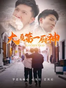 大夏第一厨神在线观看