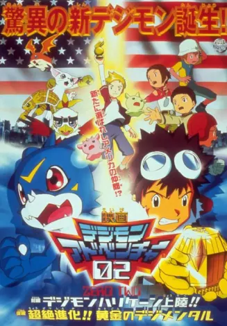 数码宝贝剧场版3：前篇・数码兽飓风登陆！！后篇・超绝进化！封面