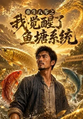 重生八零之我觉醒了鱼塘系统