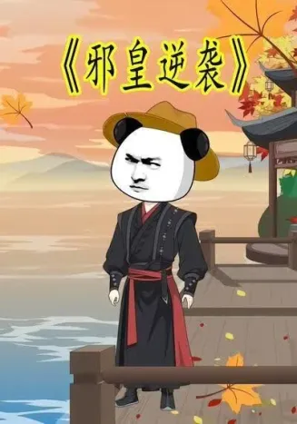 邪皇逆袭封面