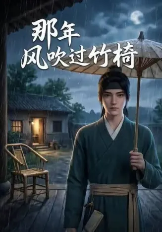 那年风吹过竹椅封面