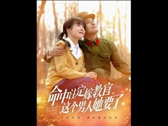 命中注定嫁教官，这个男人她要了在线观看