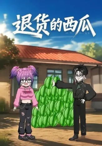 退货的西瓜封面