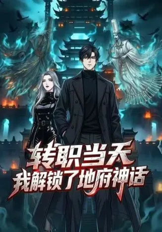 转职当天：我解锁了地府神话封面