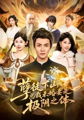 孽徒下山，总裁未婚妻是极阴之体在线观看