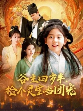 谷主四岁半，捡个灵宝当团宠在线观看