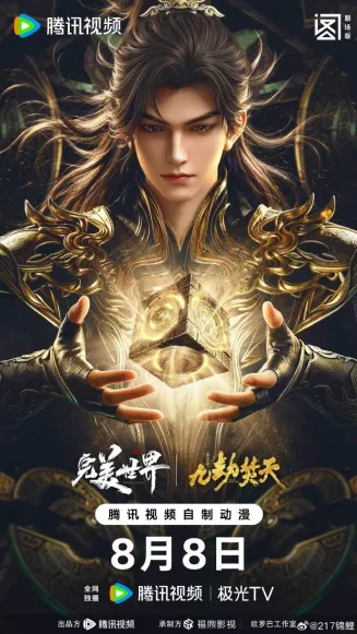 ​完美世界剧场版九劫焚天​