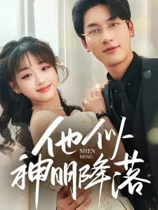 他似神明降落在线观看