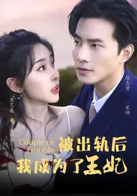 被出轨后我成了王妃